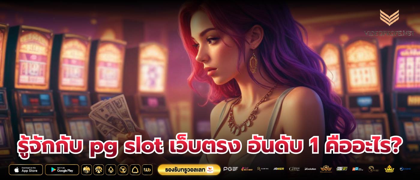 รู้จักกับ pg slot เว็บตรง อันดับ 1 คืออะไร?