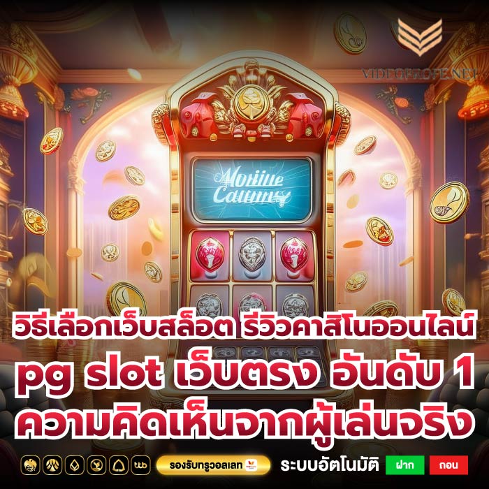วิธีเลือกเว็บสล็อต รีวิวคาสิโนออนไลน์pg slot เว็บตรง อันดับ 1ความคิดเห็นจากผู้เล่นจริง