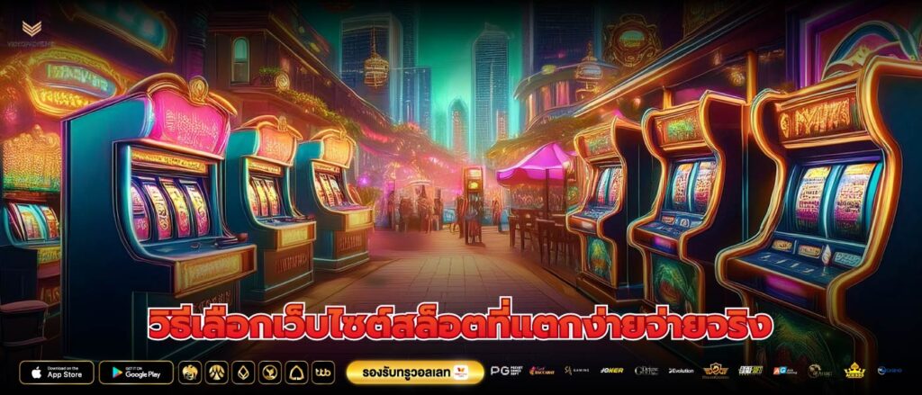 วิธีเลือกเว็บไซต์สล็อตที่แตกง่ายจ่ายจริง