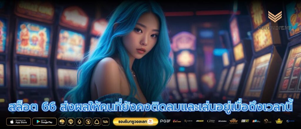 สล็อต 66 ส่งผลให้คนที่ยังคงติดลมและเล่นอยู่เมื่อถึงเวลานี้